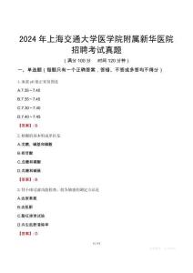 2024年上海交通大學(xué)醫(yī)學(xué)院附屬新華醫(yī)院招聘考試真題