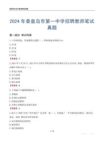 2024年秦皇島市第一中學招聘教師筆試真題