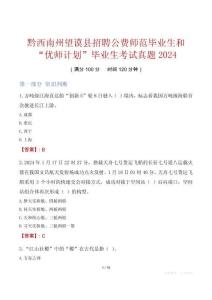 黔西南州望謨縣招聘公費師范畢業生和“優師計劃”畢業生考試真題2024