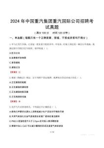 2024年中國重汽集團(tuán)重汽國際公司招聘考試真題