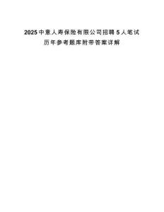 2025中意人壽保險有限公司招聘5人筆試歷年參考題庫附帶答案詳解