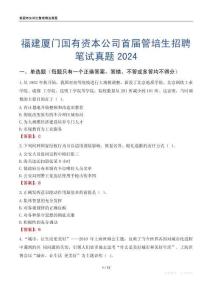 福建廈門國有資本公司首屆管培生招聘筆試真題2024