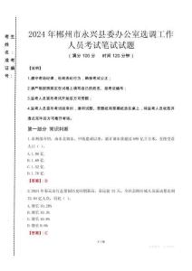 2024年郴州市永興縣委辦公室選調(diào)工作人員真題