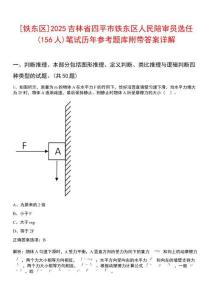 [鐵東區(qū)]2025吉林省四平市鐵東區(qū)人民陪審員選任(156人)筆試歷年參考題庫附帶答案詳解