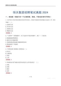 恒天集團招聘筆試真題2024