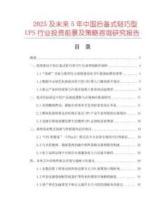 2025及未來5年中國后備式輕巧型UPS行業投資前景及策略咨詢研究報告