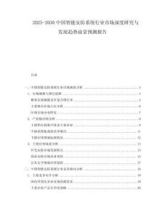 2025-2030中國智能安防系統(tǒng)行業(yè)市場深度研究與發(fā)展趨勢前景預(yù)測報告
