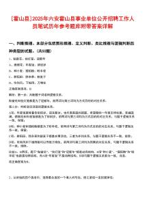[霍山縣]2025年六安霍山縣事業(yè)單位公開招聘工作人員筆試歷年參考題庫附帶答案詳解