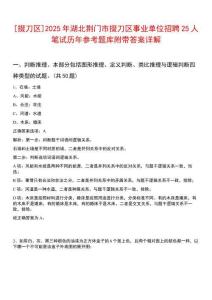 [掇刀區]2025年湖北荊門市掇刀區事業單位招聘25人筆試歷年參考題庫附帶答案詳解