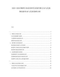 2025-2030舞蹈行業(yè)前景研究及現(xiàn)代舞方向與民族舞創(chuàng)新傳承與發(fā)展策略分析