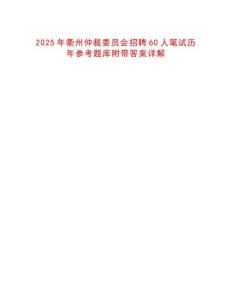 2025年衢州仲裁委員會(huì)招聘60人筆試歷年參考題庫(kù)附帶答案詳解