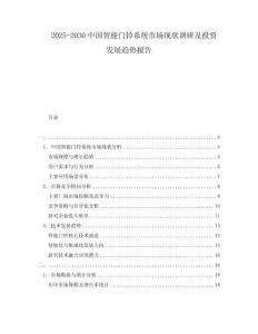 2025-2030中國(guó)智能門(mén)鈴系統(tǒng)市場(chǎng)現(xiàn)狀調(diào)研及投資發(fā)展趨勢(shì)報(bào)告