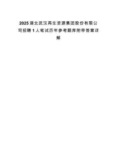 2025湖北武漢再生資源集團股份有限公司招聘1人筆試歷年參考題庫附帶答案詳解