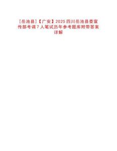 [岳池縣]【廣安】2025四川岳池縣委宣傳部考調7人筆試歷年參考題庫附帶答案詳解