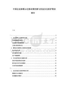 中國企業(yè)郵箱云遷移決策因素與信息安全防護需求報告
