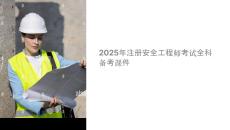 安全工程师考试课件