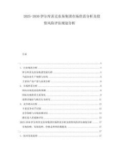 2025-2030伊爾庫茨克農墾集團市場供需分析及投資風險評估規劃分析