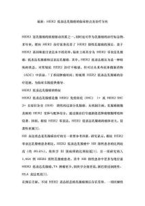 最新：HER2 低表達乳腺癌的臨床特點及治療方向