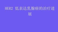 HER2 低表達(dá)乳腺癌的治療進(jìn)展2025