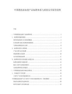 中國漂洗添加劑產(chǎn)品標(biāo)準(zhǔn)體系與質(zhì)量安全監(jiān)管趨勢