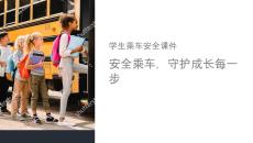 學(xué)生坐車(chē)安全課件