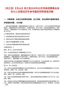 [夾江縣]【樂山】夾江縣2025年公開考核招聘事業單位34人員筆試歷年參考題庫附帶答案詳解