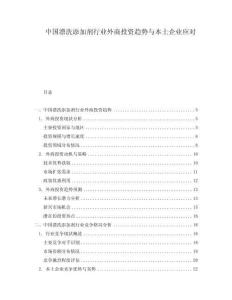 中國漂洗添加劑行業(yè)外商投資趨勢與本土企業(yè)應(yīng)對