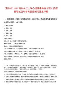 [荊州市]2025荊州長江大學心理健康教育專職人員招聘筆試歷年參考題庫附帶答案詳解