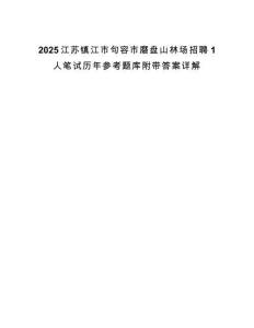 2025江蘇鎮江市句容市磨盤山林場招聘1人筆試歷年參考題庫附帶答案詳解