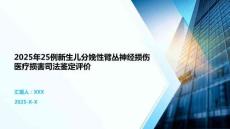 2025年25例新生儿分娩性臂丛神经损伤医疗损害司法鉴定评价
