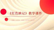 《紅色映記》教學(xué)課件-2025-2026學(xué)年魯教版（五四學(xué)制）（新教材）初中美術(shù)七年級上冊