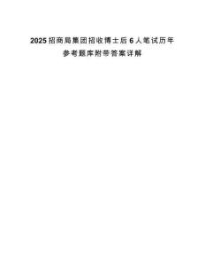 2025招商局集團招收博士后6人筆試歷年參考題庫附帶答案詳解