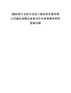 2025浙江龍泉市寶劍小鎮(zhèn)投資發(fā)展有限公司編外招聘合格筆試歷年參考題庫附帶答案詳解