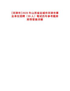 [河津市]2025年山西省運城市河津市事業單位招聘（35人）筆試歷年參考題庫附帶答案詳解