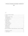 中國(guó)民用無(wú)人機(jī)適航認(rèn)證體系構(gòu)建與空域管理改革報(bào)告