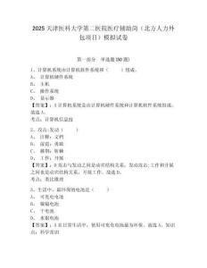2025天津醫(yī)科大學第二醫(yī)院醫(yī)療輔助崗（北方人力外包項目）模擬試卷完整參考答案詳解