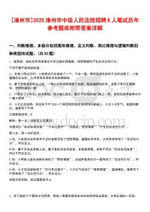 [漳州市]2025漳州市中級人民法院招聘8人筆試歷年參考題庫附帶答案詳解