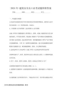 2024年-建筑安全员A证考试题库附答案