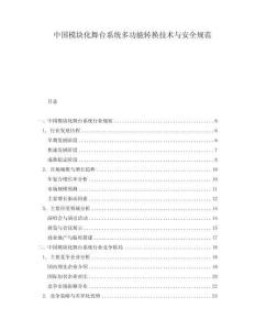 中國(guó)模塊化舞臺(tái)系統(tǒng)多功能轉(zhuǎn)換技術(shù)與安全規(guī)范