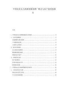 中國農業無人機植保服務推廣模式與農戶接受度報告