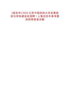 [南京市]2025江蘇中國藥科大學發展規劃與學科建設處招聘1人筆試歷年參考題庫附帶答案詳解