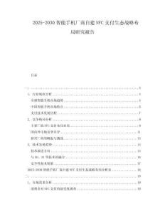 2025-2030智能手機廠商自建NFC支付生態戰略布局研究報告