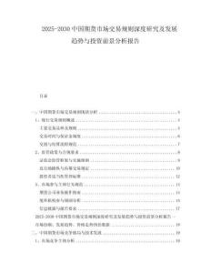 2025-2030中國期貨市場交易規則深度研究及發展趨勢與投資前景分析報告