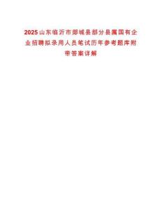 2025山東臨沂市郯城縣部分縣屬國(guó)有企業(yè)招聘擬錄用人員筆試歷年參考題庫(kù)附帶答案詳解