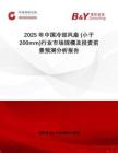 2025年中國(guó)冷卻風(fēng)扇 (小于200mm)行業(yè)市場(chǎng)規(guī)模及投資前景預(yù)測(cè)分析報(bào)告