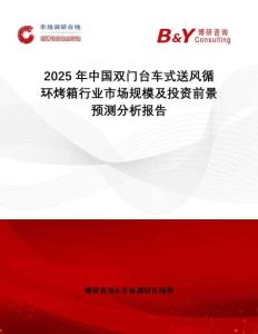 2025年中國雙門臺車式送風(fēng)循環(huán)烤箱行業(yè)市場規(guī)模及投資前景預(yù)測分析報(bào)告