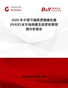 2025年中國可編程邏輯繼電器 (PLR)行業(yè)市場規(guī)模及投資前景預(yù)測分析報(bào)告
