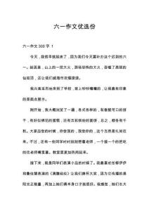 六一作文優(yōu)選份