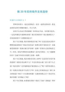 致20年后的我作文優(yōu)選份