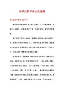 快樂過新年作文優選篇